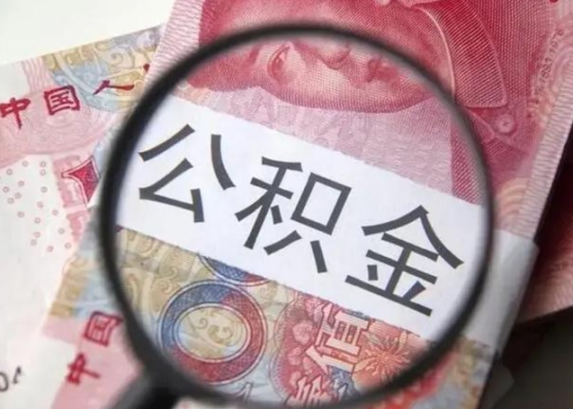 阜宁公积金一个月提取一次的时间（住房公积金提取一个月一次）